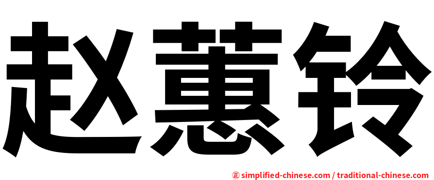 赵蕙铃