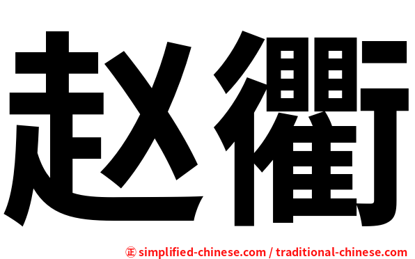 赵衢