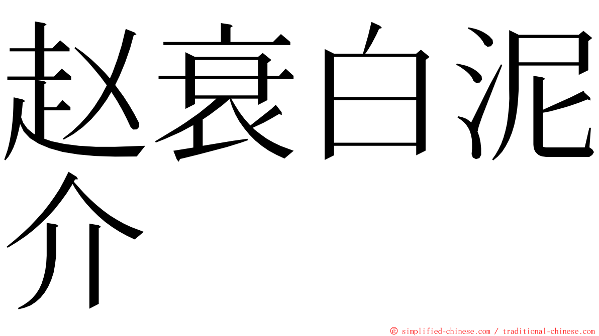 赵衰白泥介 ming font