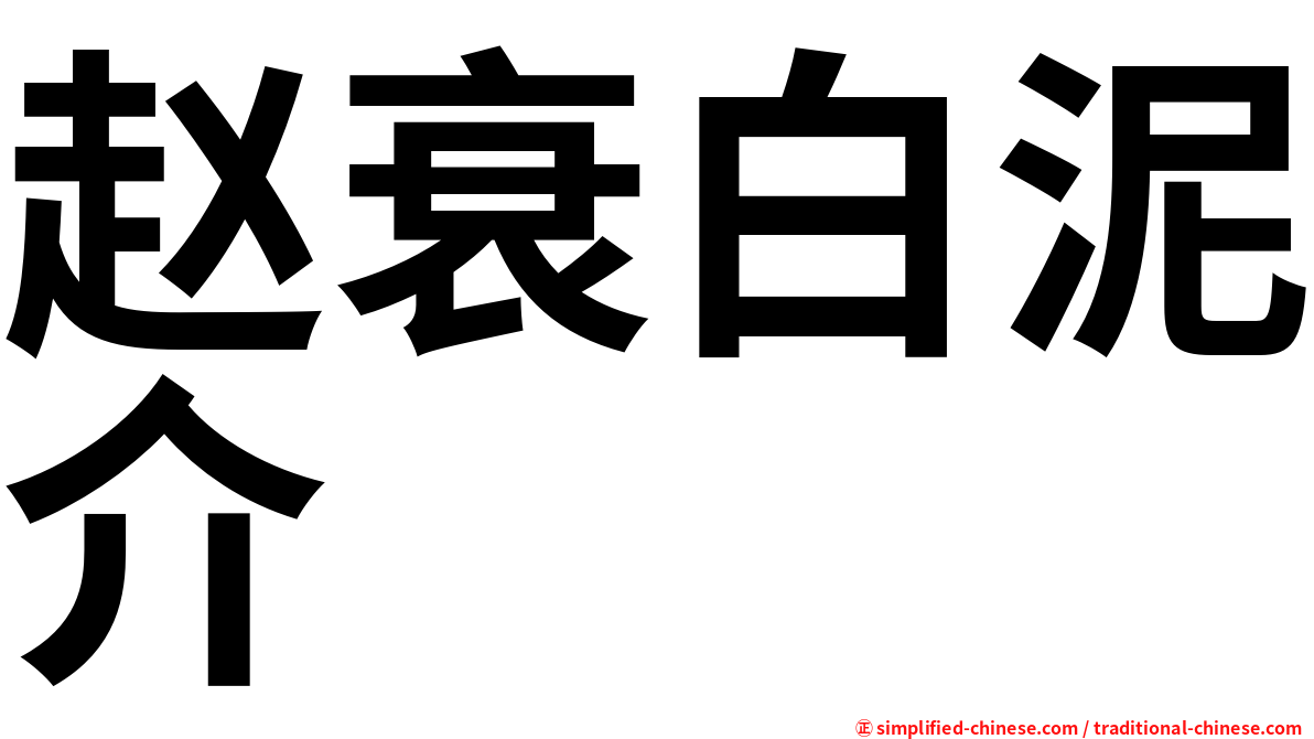 赵衰白泥介