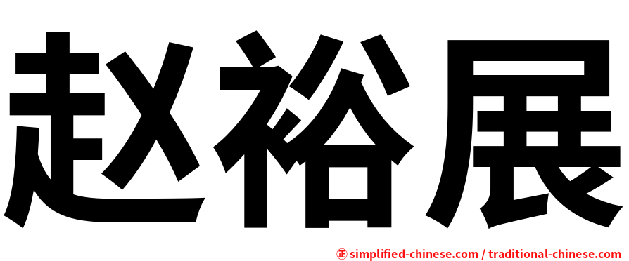 赵裕展