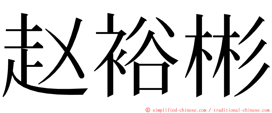 赵裕彬 ming font