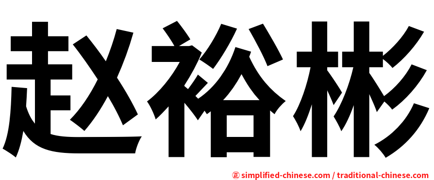 赵裕彬