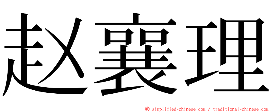 赵襄理 ming font