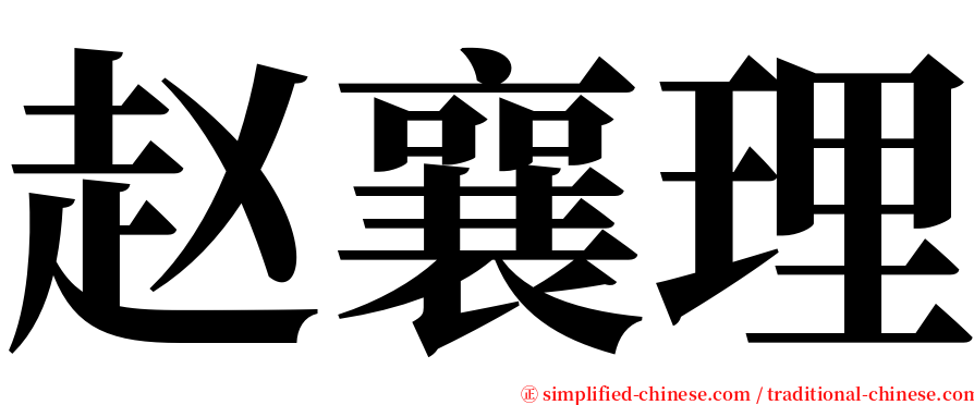 赵襄理 serif font