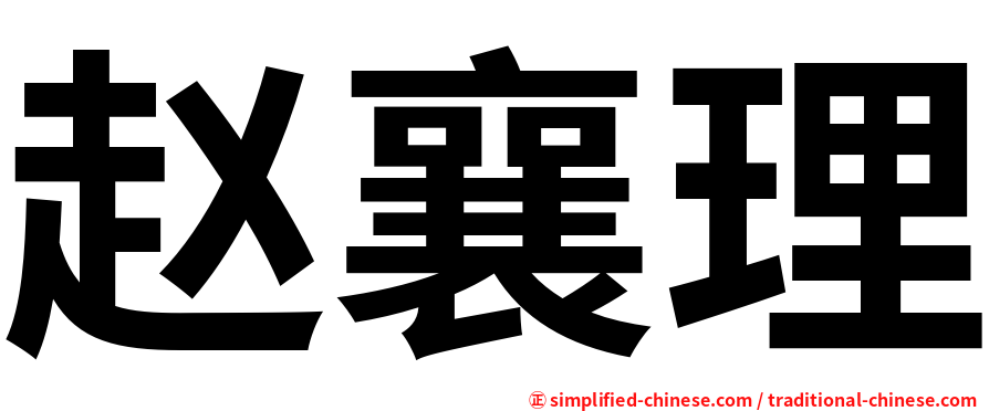赵襄理