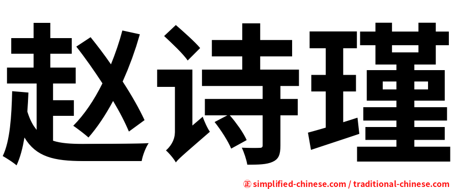 赵诗瑾