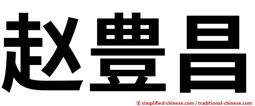 赵豊昌