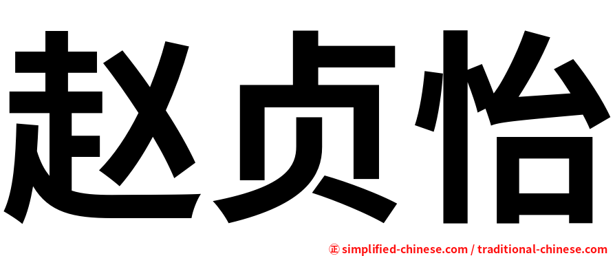 赵贞怡