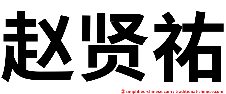 赵贤祐