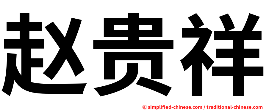 赵贵祥