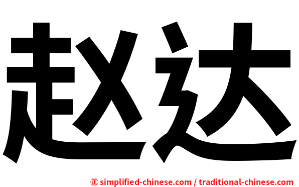 赵达