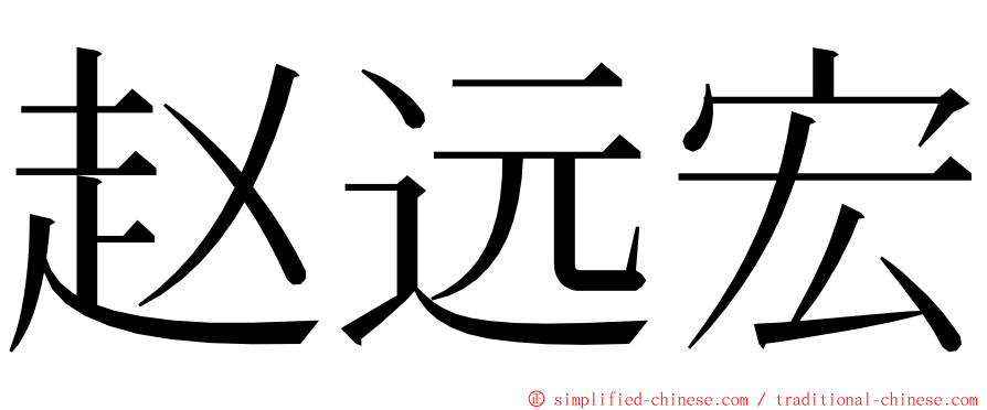 赵远宏 ming font