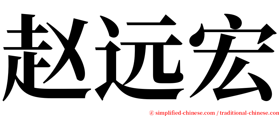 赵远宏 serif font