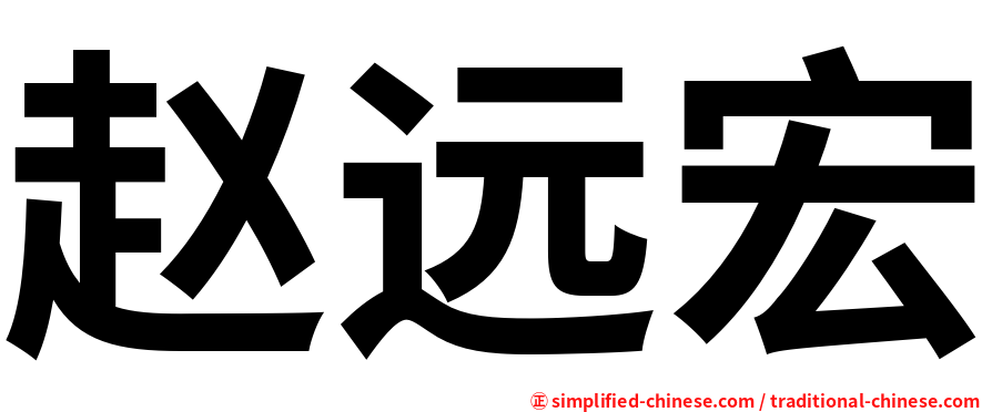 赵远宏