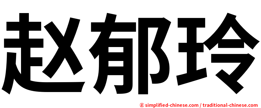 赵郁玲