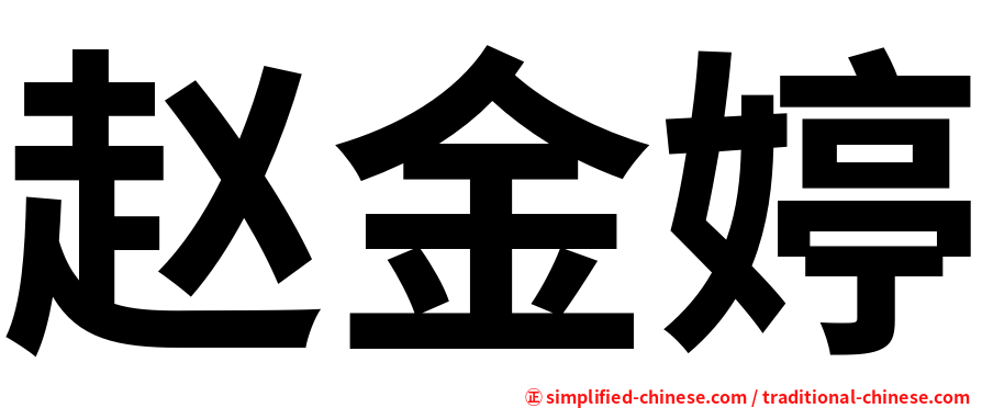 赵金婷