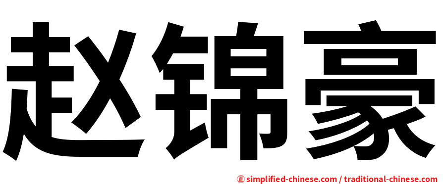 赵锦豪