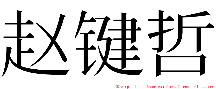 赵键哲 ming font