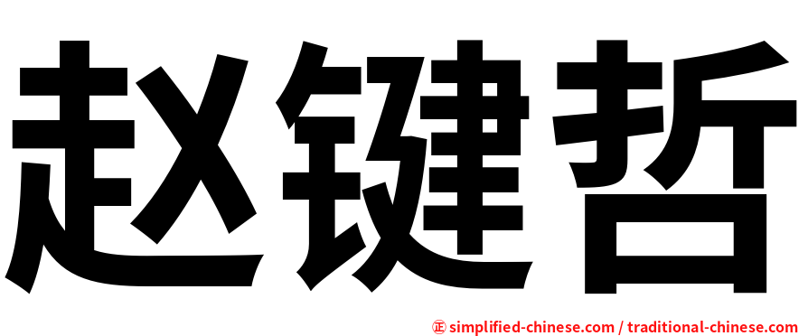 赵键哲