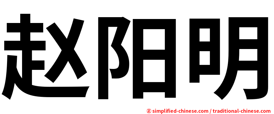 赵阳明