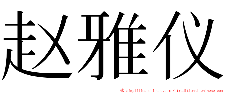 赵雅仪 ming font