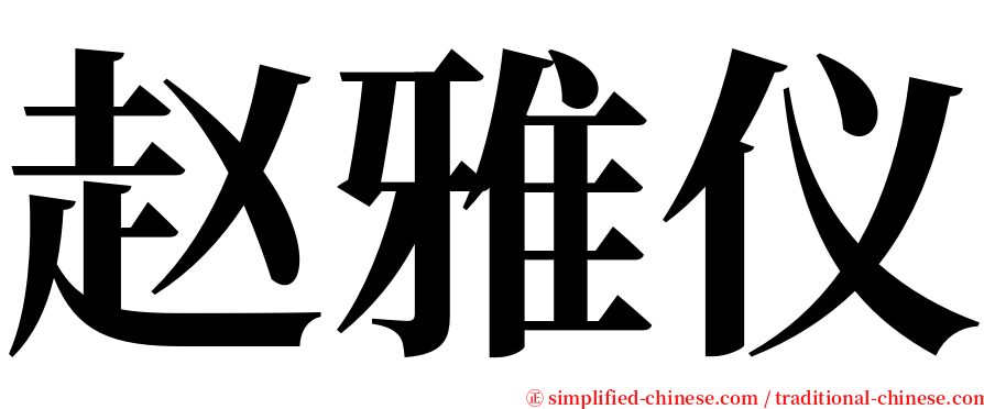 赵雅仪 serif font