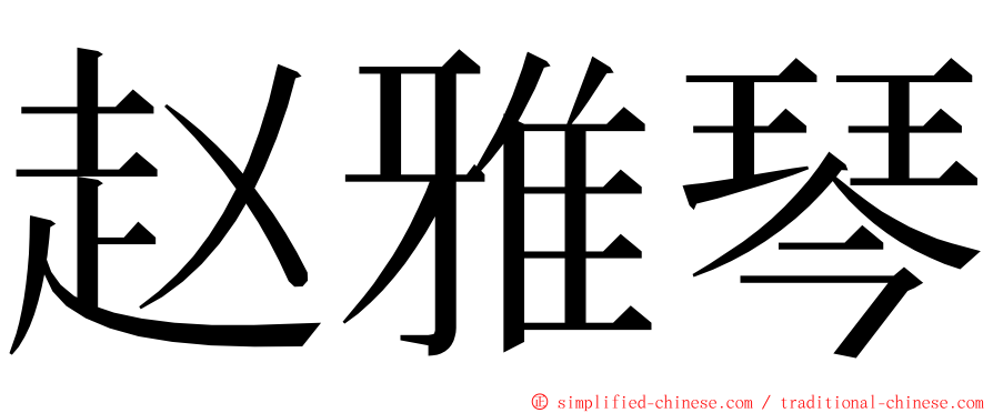 赵雅琴 ming font