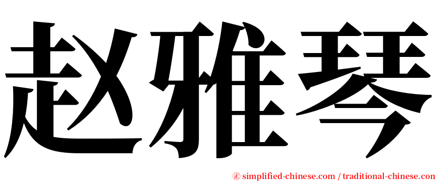 赵雅琴 serif font