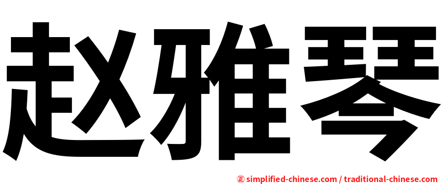赵雅琴