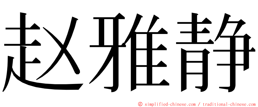 赵雅静 ming font