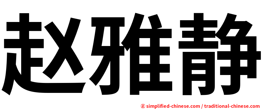 赵雅静