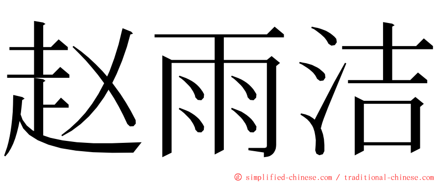 赵雨洁 ming font