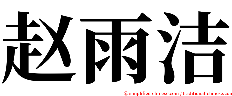 赵雨洁 serif font