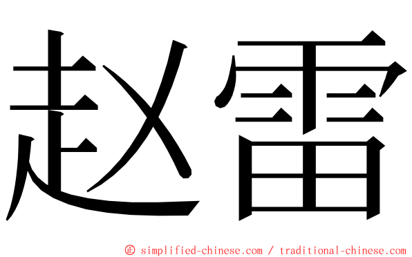 赵雷 ming font