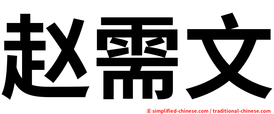 赵需文