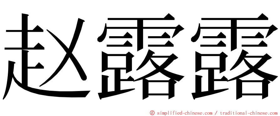 赵露露 ming font