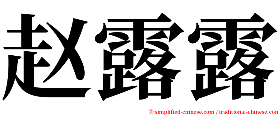 赵露露 serif font