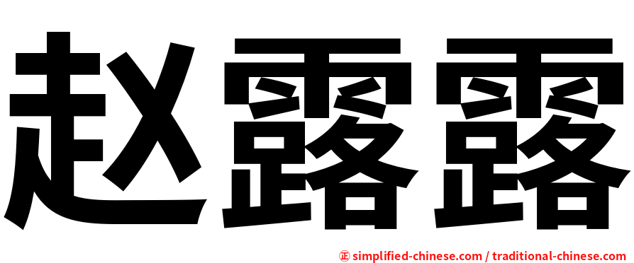 赵露露
