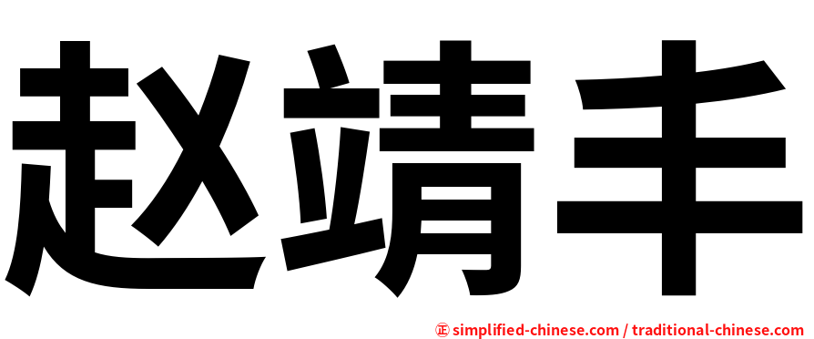 赵靖丰