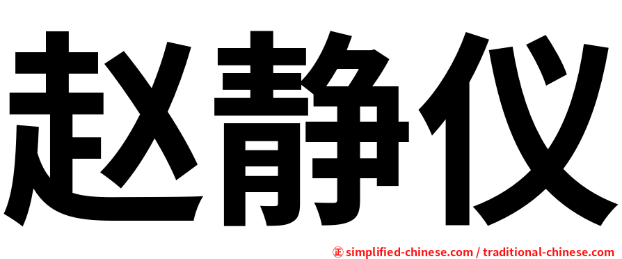 赵静仪