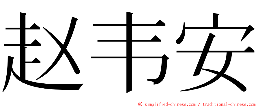 赵韦安 ming font
