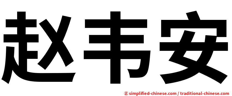 赵韦安