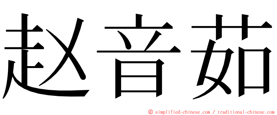 赵音茹 ming font
