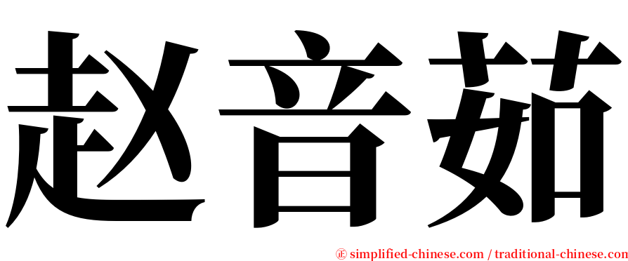 赵音茹 serif font