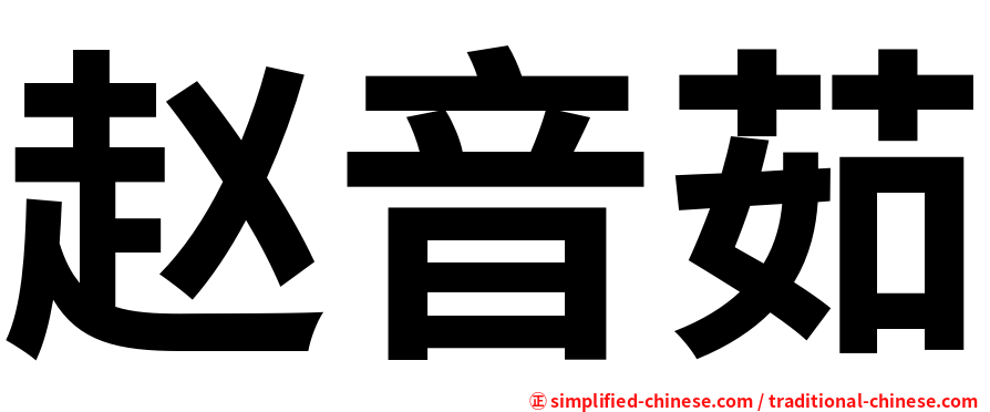 赵音茹