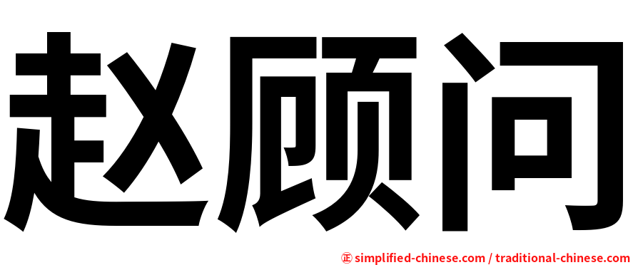 赵顾问