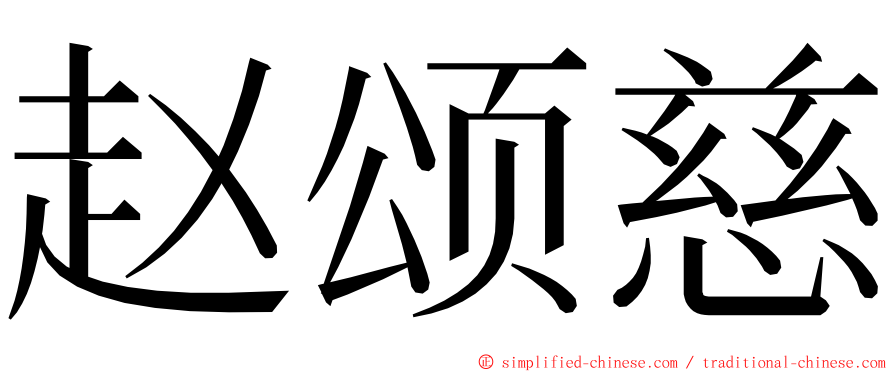 赵颂慈 ming font