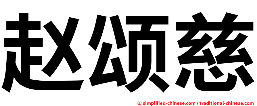赵颂慈