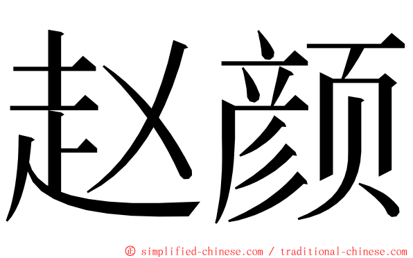 赵颜 ming font